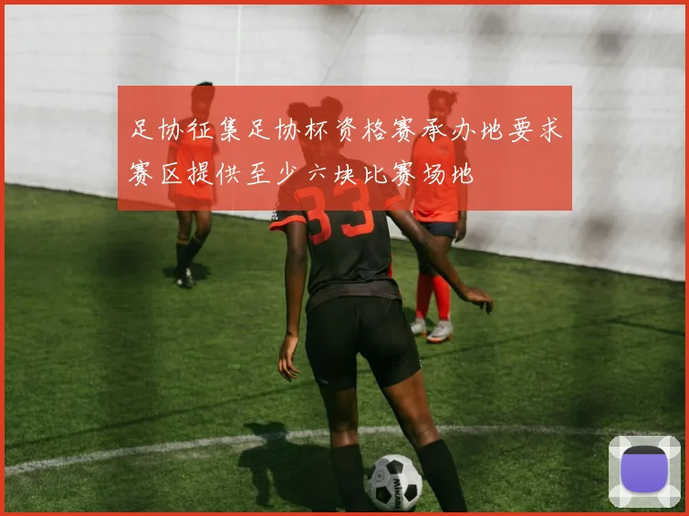 足协征集足协杯资格赛承办地要求赛区提供至少六块比赛场地