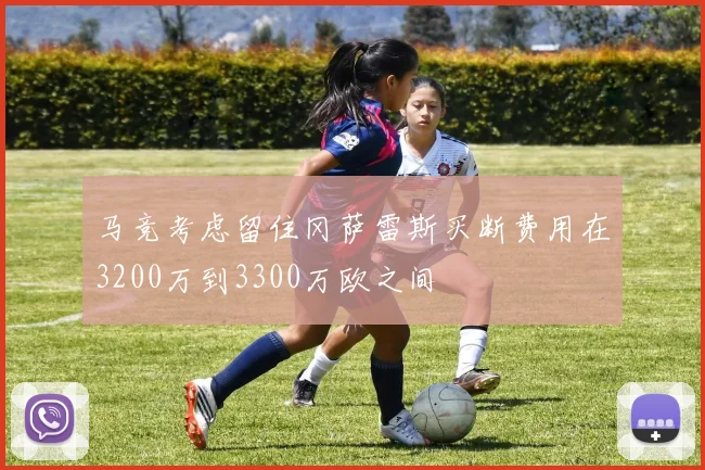 马竞考虑留住冈萨雷斯买断费用在3200万到3300万欧之间