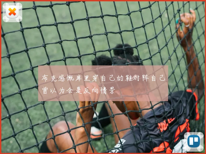 布克感慨库里穿自己的鞋对阵自己曾以为会是反向情景