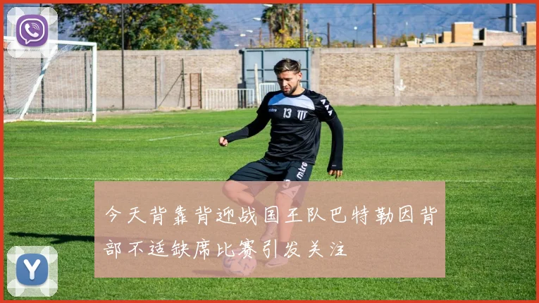今天背靠背迎战国王队巴特勒因背部不适缺席比赛引发关注