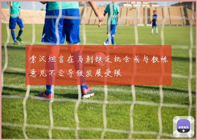 索汉坦言在马刺缺乏机会或与教练意见不合导致发展受限