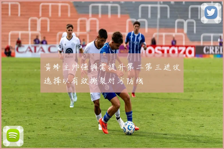 黄蜂主帅强调需提升第二第三进攻选择以有效撕裂对方防线