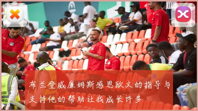 布兰登威廉姆斯感恩欧文的指导与支持他的帮助让我成长许多